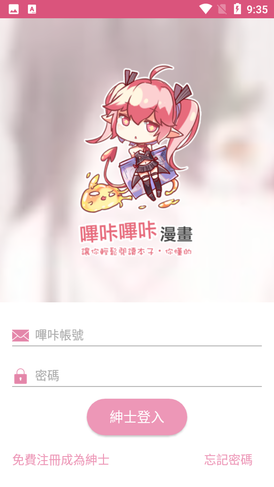 哔咔哔咔漫画登录页面